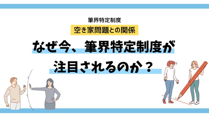 空き家　筆界特定制度
